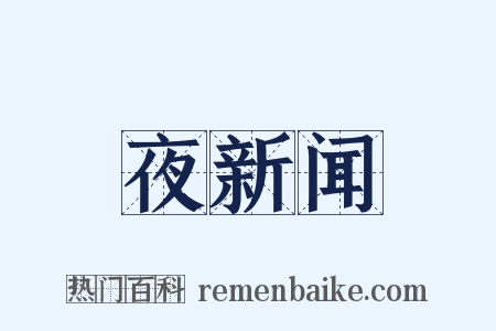 夜新闻是什么意思的图片